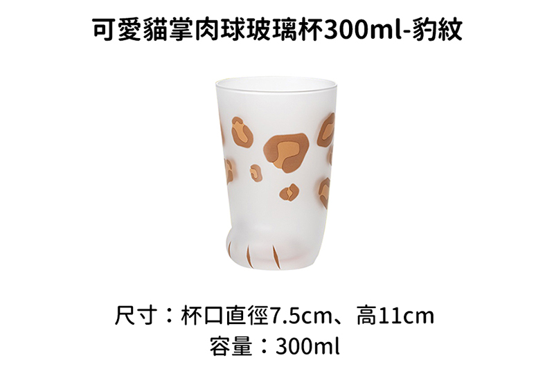 日本ADERIA 可愛貓掌肉球玻璃杯300ml-豹紋