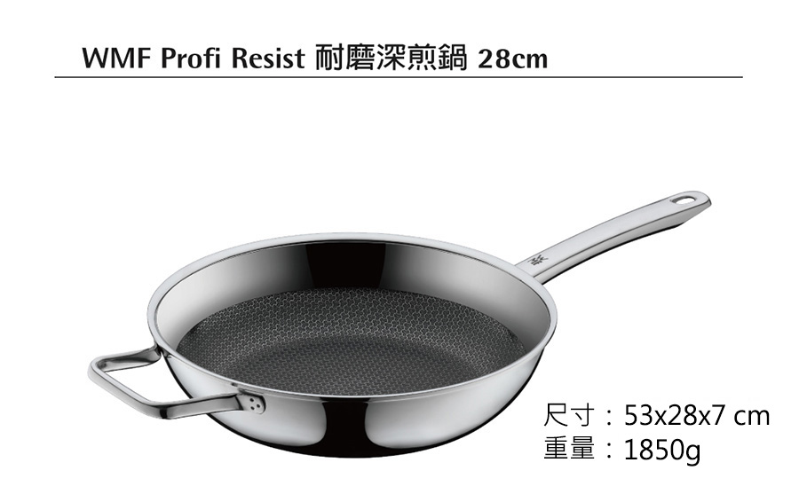 德國WMF Profi Resist 耐磨深煎鍋 28cm