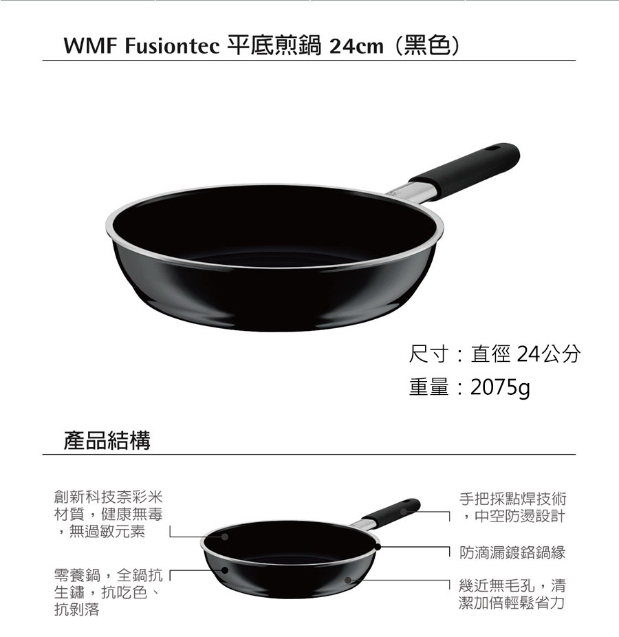 德國WMF Fusiontec 平底煎鍋 24cm (黑色)