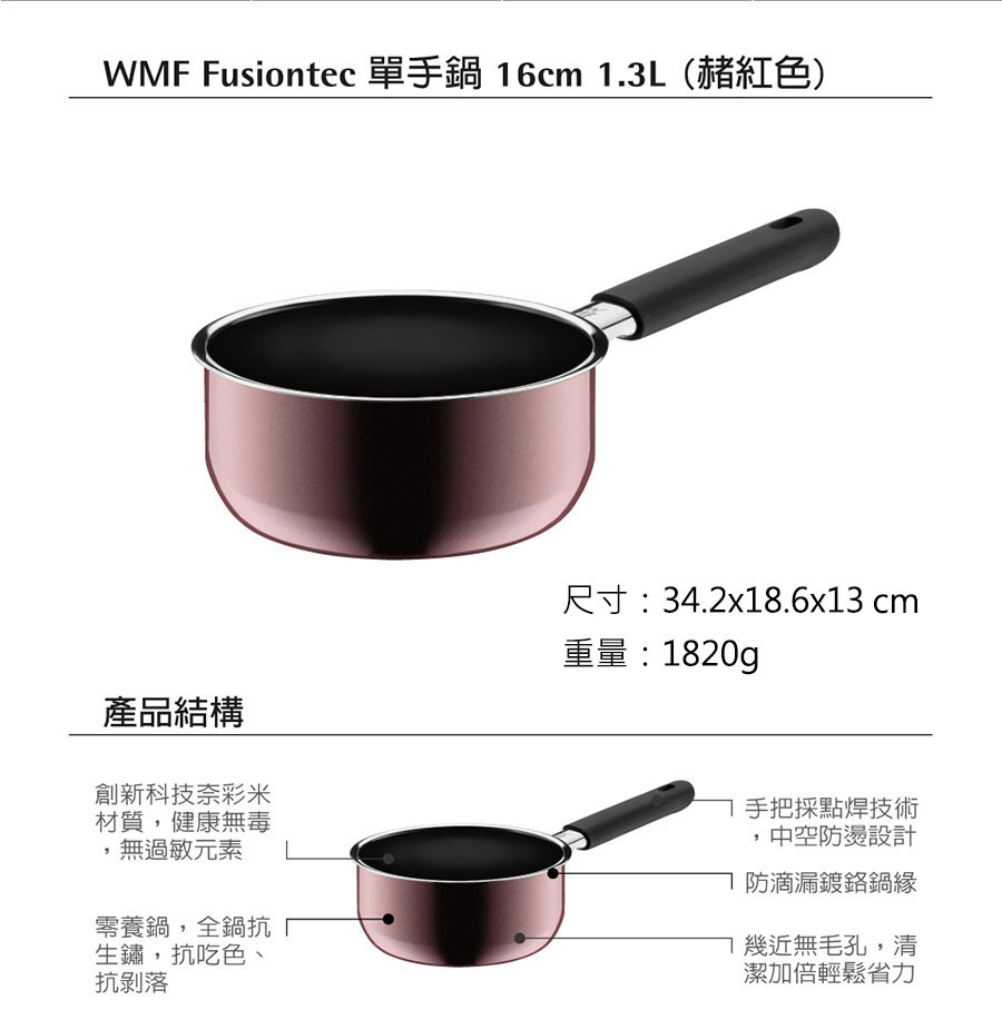 德國WMF Fusiontec 單手鍋 16cm 1.3L (赭紅色)