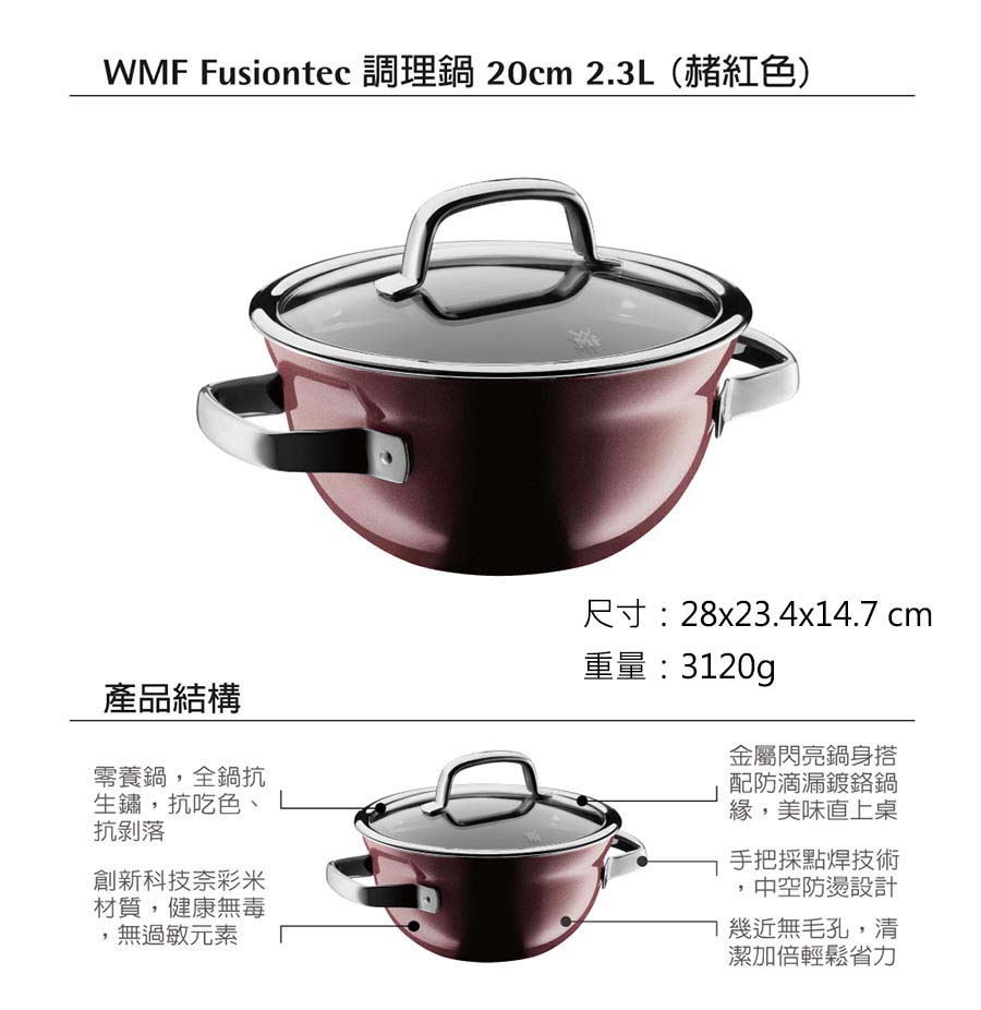 德國WMF Fusiontec 調理鍋 20cm 2.3L (赭紅色)