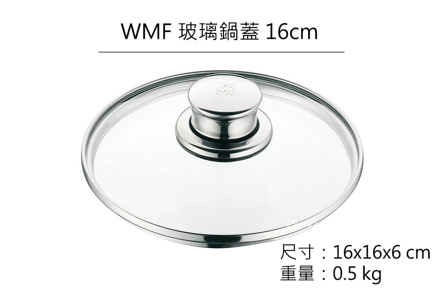 德國WMF 玻璃鍋蓋 16cm 原廠公司貨