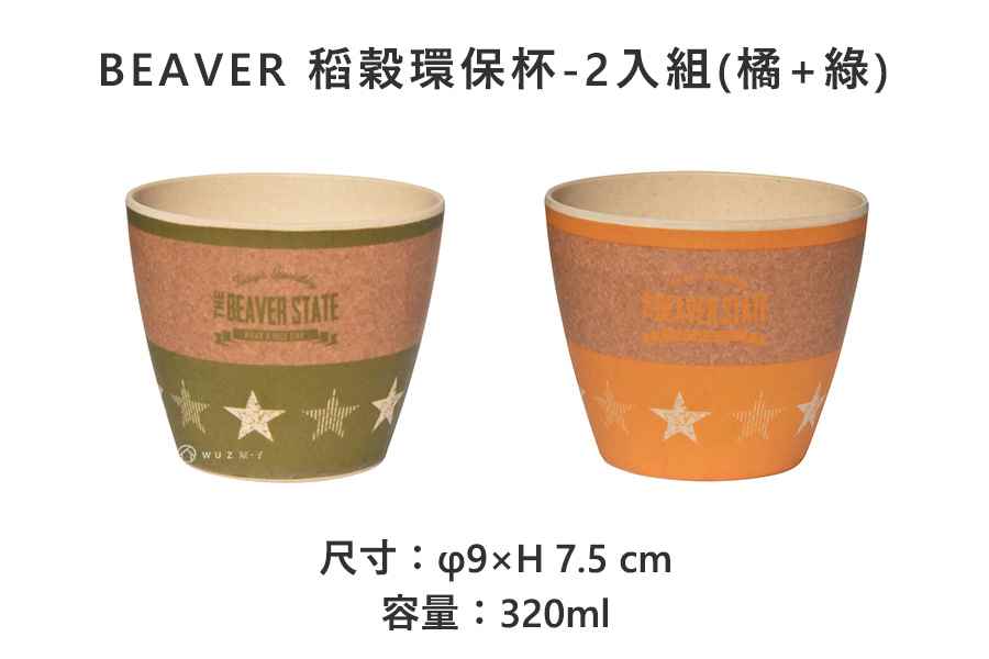 日本 Nicott BEAVER 稻穀環保杯 -2入組(橘+綠)