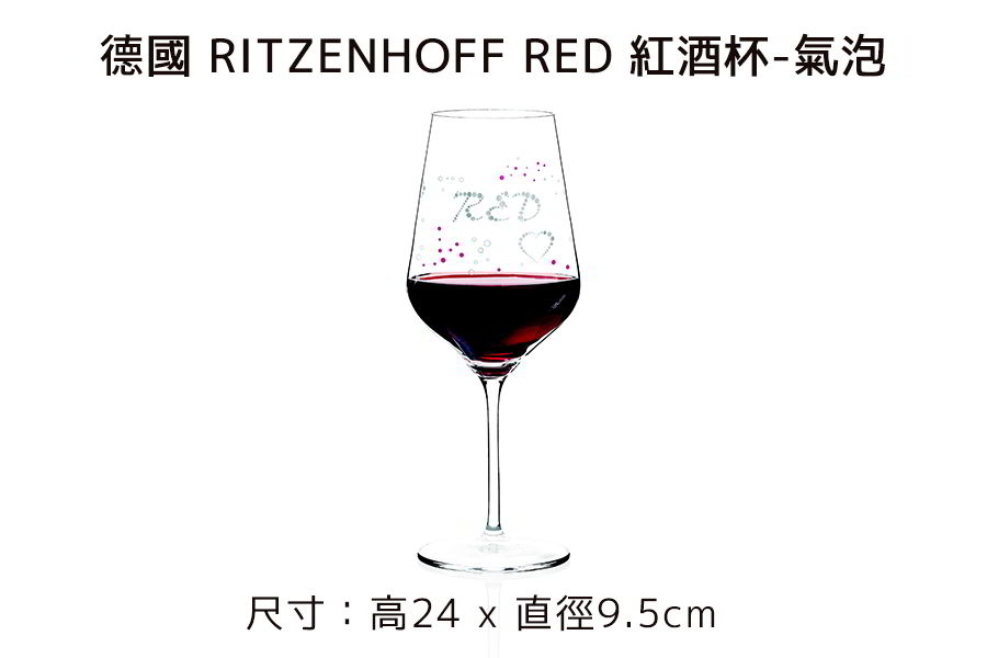 德國 RITZENHOFF 紅酒杯(共4款) RED《WUZ屋子》