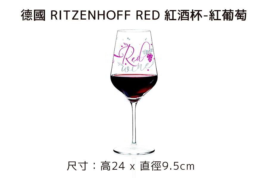 德國 RITZENHOFF 紅酒杯(共4款) RED《WUZ屋子》