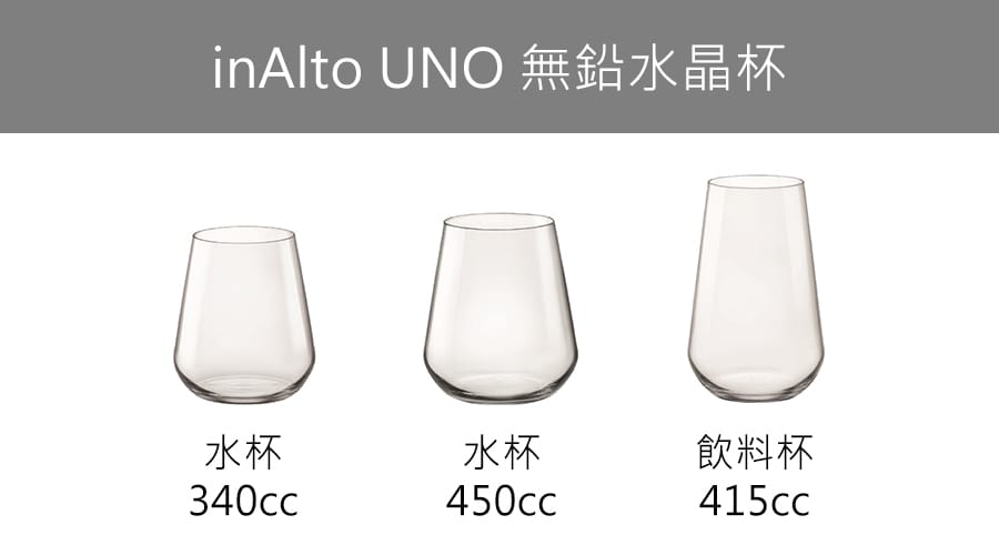 義大利Bormioli Rocco inAlto UNO 無鉛飲料杯415cc