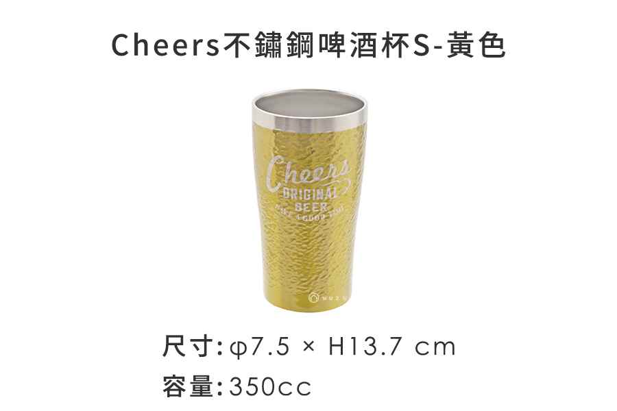 2色│日本BISQUE Cheers不鏽鋼啤酒杯S