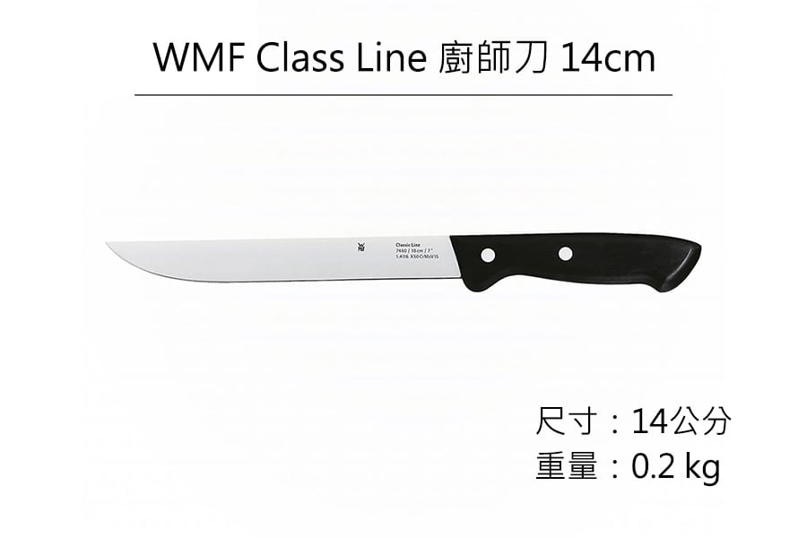 德國WMF Class Line 廚師刀 14cm 公司貨