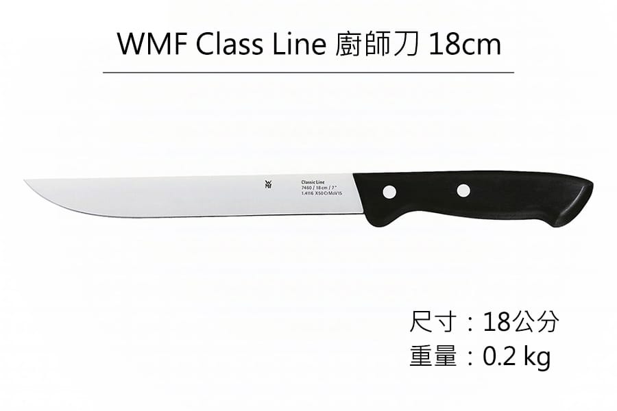 德國WMF Class Line 廚師刀 18cm 公司貨