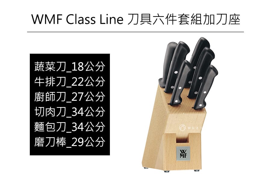 【福利品】德國WMF Class Line 刀具六件套組加刀座
