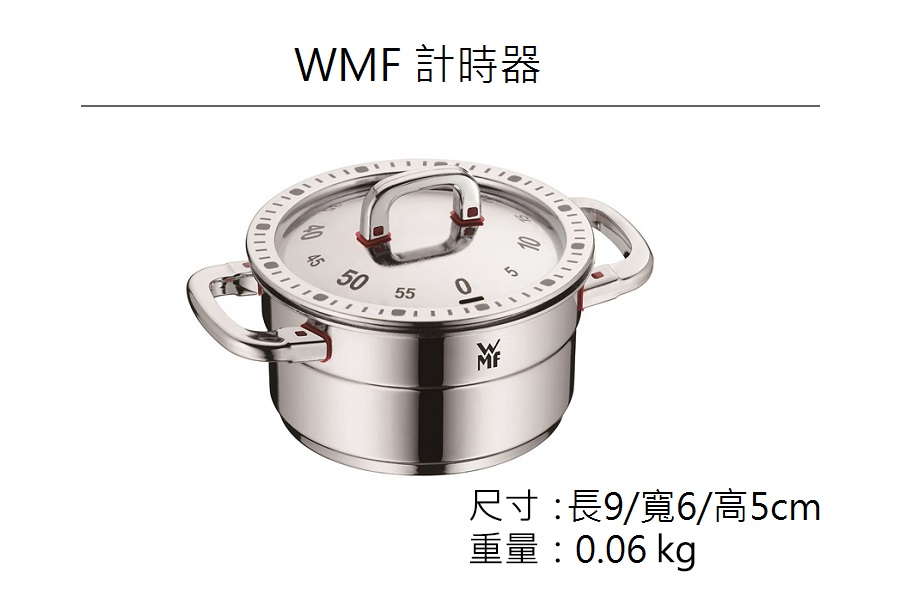 德國WMF 計時器原廠公司貨