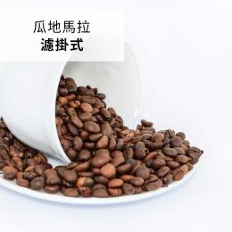 85折｜波雷克堤 瓜地馬拉花之峰 濾掛式咖啡(21包/半磅)
