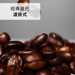 85折｜波雷克堤 經典曼巴 濾掛式咖啡(21包/半磅)