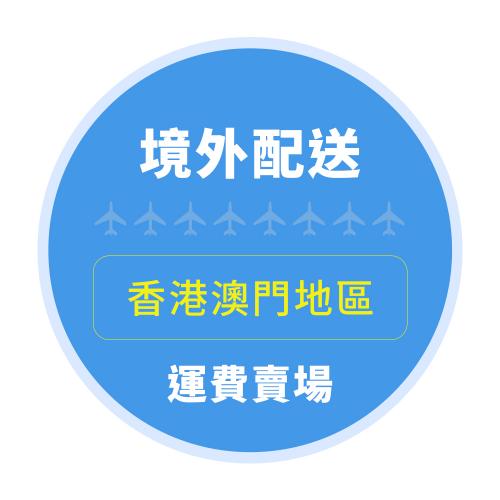 國際運費(香港-2021093079390限定) 非批發