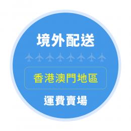 國際運費(香港-2021093079390限定) 非批發