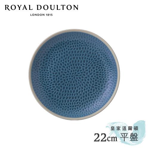 英國Royal Doulton 皇家道爾頓 Maze Grill  22cm平盤 (知性藍)