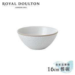 2件85折｜英國Royal Doulton 皇家道爾頓 Maze Grill  16cm餐碗 (典雅白)