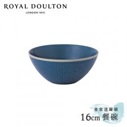 2件85折｜英國Royal Doulton 皇家道爾頓 Maze Grill  16cm餐碗 (知性藍)