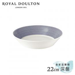 2件85折｜英國Royal Doulton 皇家道爾頓 Pacific海洋系列 22cm深盤(沙紋)