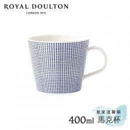 2件85折｜英國Royal Doulton 皇家道爾頓 Pacific海洋系列 400ml馬克杯(沙紋)