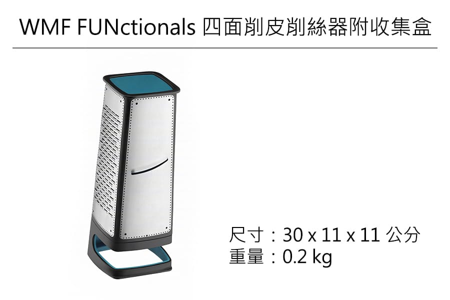 德國WMF FUNctionals 四面削皮削絲器附收集盒公司貨