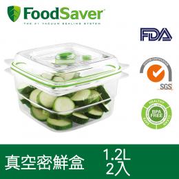 美國 FoodSaver 真空密鮮盒2入組(中-1.2L)