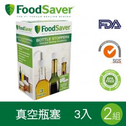美國FoodSaver-真空瓶塞3入組[2組/6入]