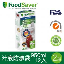美國FoodSaver-真空汁液防滲袋12入(950ml)[2組/24入]