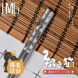 LMG 316招財貓不鏽鋼筷5雙組-23.5cm