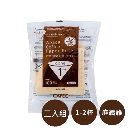 日本CAFEC 麻纖維棕色濾紙100張(1~2杯) 2入組[咖啡周邊加購]