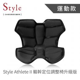 日本Style Athlete II 軀幹定位調整椅升級版-黑色
