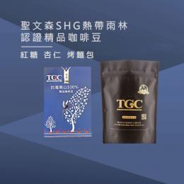 台灣現烘出產｜TGC咖啡莊園 聖文森 SHG熱帶雨林認證精品咖啡豆-1磅