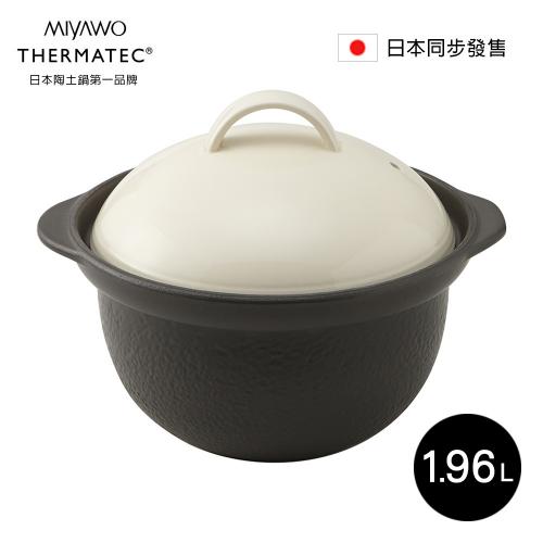 日本 MIYAWO宮尾 直火系列炊飯陶鍋3合/燉鍋1.96L-黑白