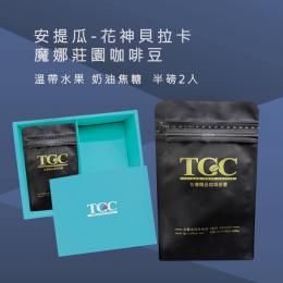 台灣現烘出產｜TGC咖啡莊園 安提瓜 花神貝拉卡魔娜莊園咖啡豆-1磅
