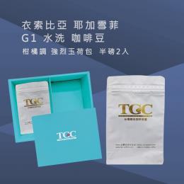 台灣現烘出產｜TGC咖啡莊園 衣索比亞 耶加雪菲G1水洗咖啡豆-1磅