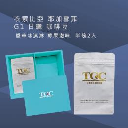 台灣現烘出產｜TGC咖啡莊園 衣索比亞 耶加雪菲G1日曬咖啡豆-1磅