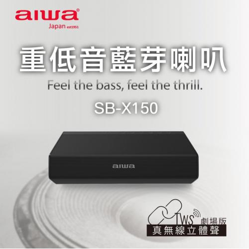 AIWA愛華 雙聲道音響 重低音藍芽喇叭SB-X150-黑