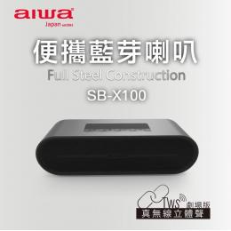 AIWA愛華 雙聲道音響 便攜藍芽喇叭SB-X100
