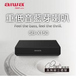 AIWA愛華 雙聲道音響 重低音藍芽喇叭SB-X150-黑