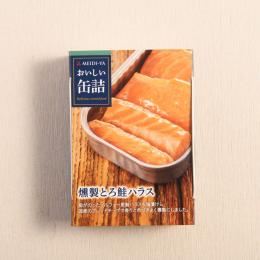 mr. kanso罐頭特別推薦｜日本明治屋 切片燻製鮭 罐頭