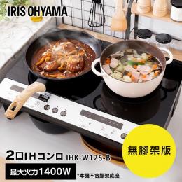 日本IRIS 雙口IH免安裝調理爐(原版) IHKW12 無腳架