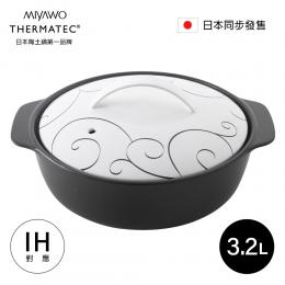 日本 MIYAWO宮尾  IH系列9號耐溫差和風陶土湯鍋3.2L-白色捲紋(可用電磁爐)