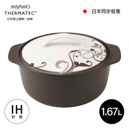 日本 MIYAWO宮尾  IH系列6.5號耐溫差陶土湯鍋1.67L-幸福之味(可用電磁爐)