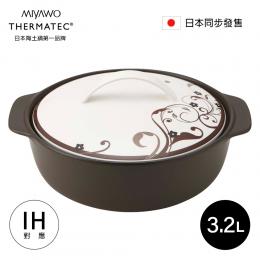 日本 MIYAWO宮尾  IH系列9號耐溫差陶土湯鍋3.2L-幸福之味(可用電磁爐)
