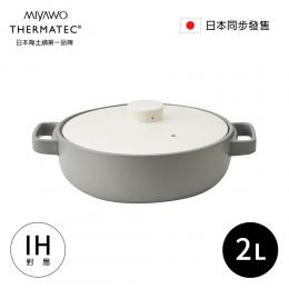 日本 MIYAWO宮尾  IH系列7號耐溫差和風陶土湯鍋2.0L-灰白(可用電磁爐)