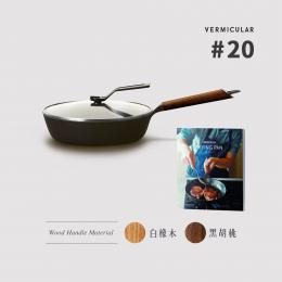 預購1月底-超值瘋搶預購｜日本Vermicular 琺瑯鑄鐵平底鍋20CM(含鍋蓋) 2色 加贈恆食堂食譜