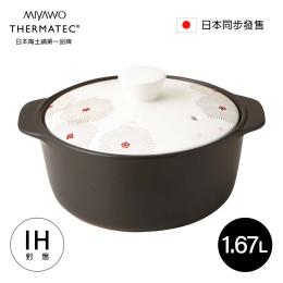 日本 MIYAWO宮尾 IH系列6.5號耐溫差陶土湯鍋1.67L-小春日和(可用電磁爐)