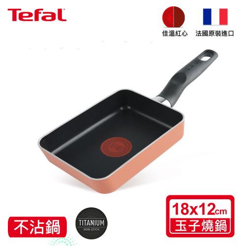 法國Tefal特福 Enjoy Mini系列不沾玉子燒鍋