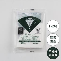 3件85折｜日本CAFEC Abaca⁺麻纖維酸素漂白濾紙(新) 40張-1-2杯