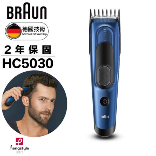 德國BRAUN百靈 HairClipper理髮造型器 HC5030